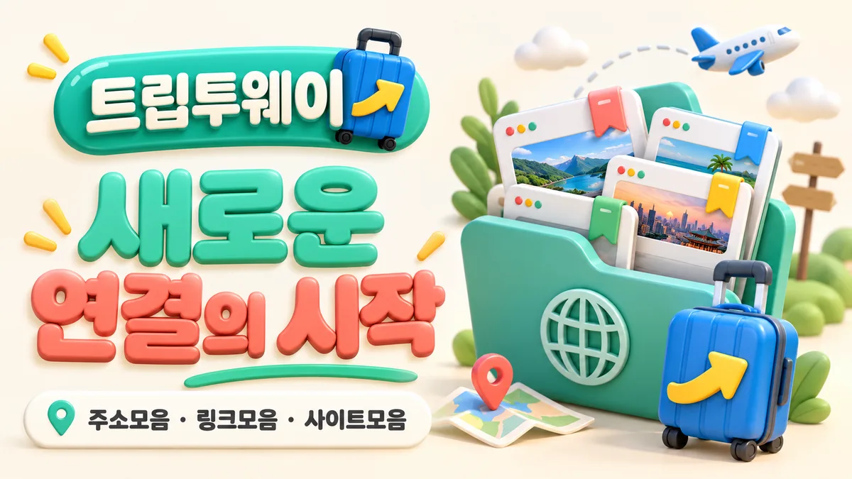 트립투웨이 새로운 연결의 시작 - 사이트모음