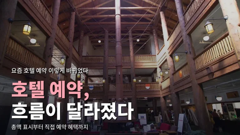 호텔 예약 흐름 정리 - 총액 표시, 무료 취소, 직접 예약 혜택까지 최신 사이트 모음으로 보기