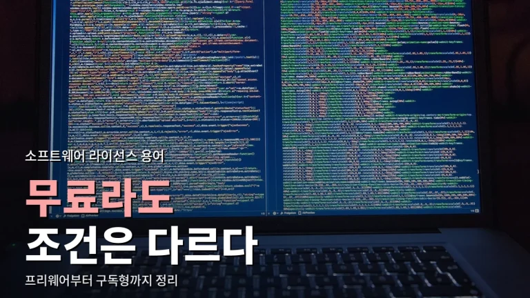 프리웨어·셰어웨어·오픈소스는 어떻게 다를까 - 소프트웨어 라이선스 용어 쉽게 풀기