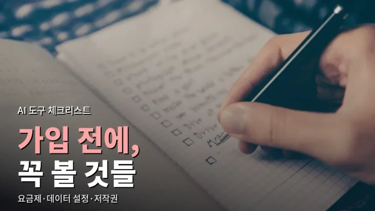 AI 도구 가입 전 체크리스트 - 요금제, 데이터 설정, 저작권, 계정 보안까지 사이트모음으로 정리