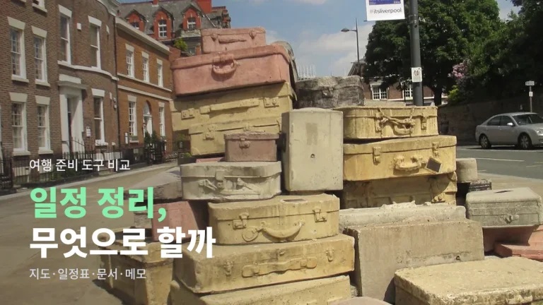 여행 일정 정리 도구 비교 - 지도 앱 저장 목록, 일정표 앱, 공유 문서, 메모 앱 차이를 사이트모음으로 보기