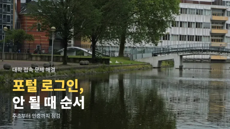대학 포털·학습관리시스템 로그인이 안 될 때 - 원인별 점검 순서와 주소모음으로 공식 주소 확인하기