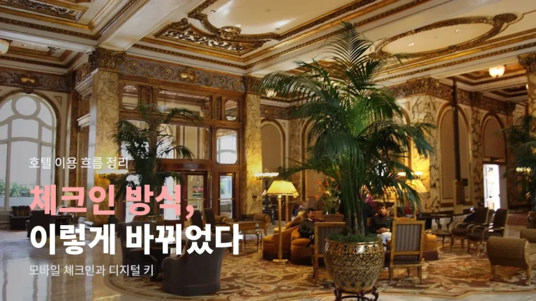 호텔 체크인은 어떻게 달라졌나 - 프런트 대기에서 모바일 체크인, 디지털 키, 비대면 체크아웃까지
